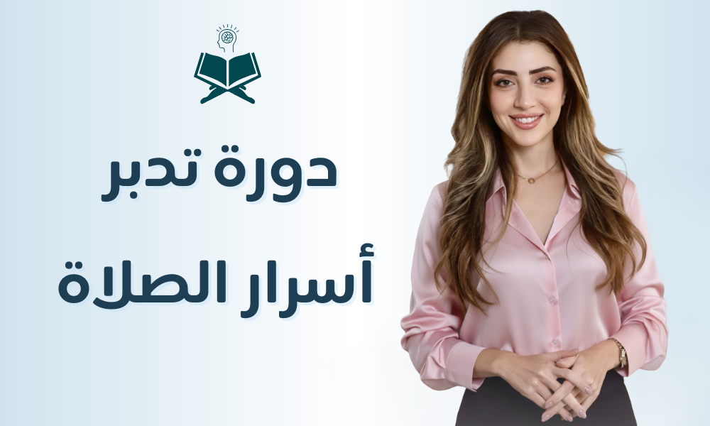 دورة تدبر أسرار الصلاة