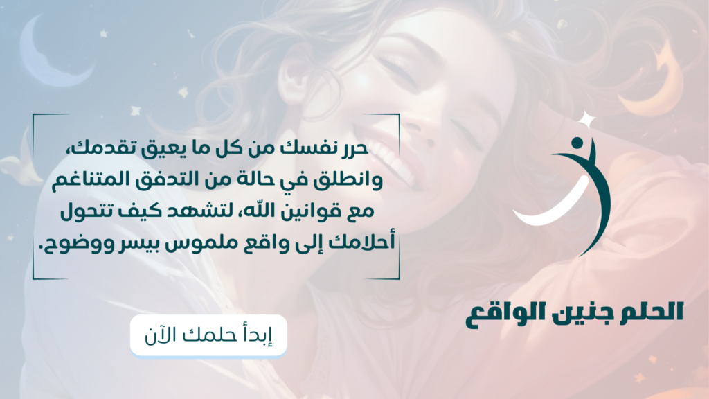 من الحلم جنين الواقع