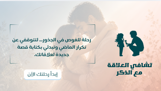 تشافي العلاقة