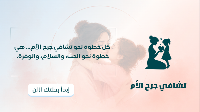 تشافي جرح الأم